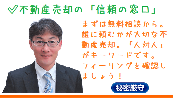 不動産売却の信頼の窓口