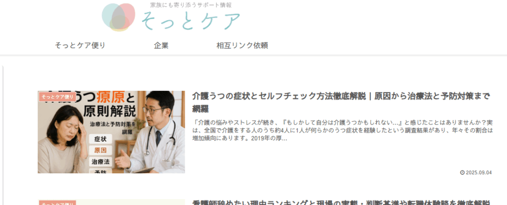 そっとケア