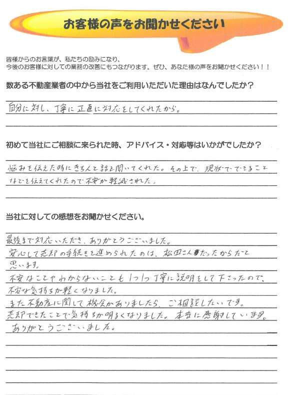 府中市不動産売却と購入　お客様アンケート（売却）