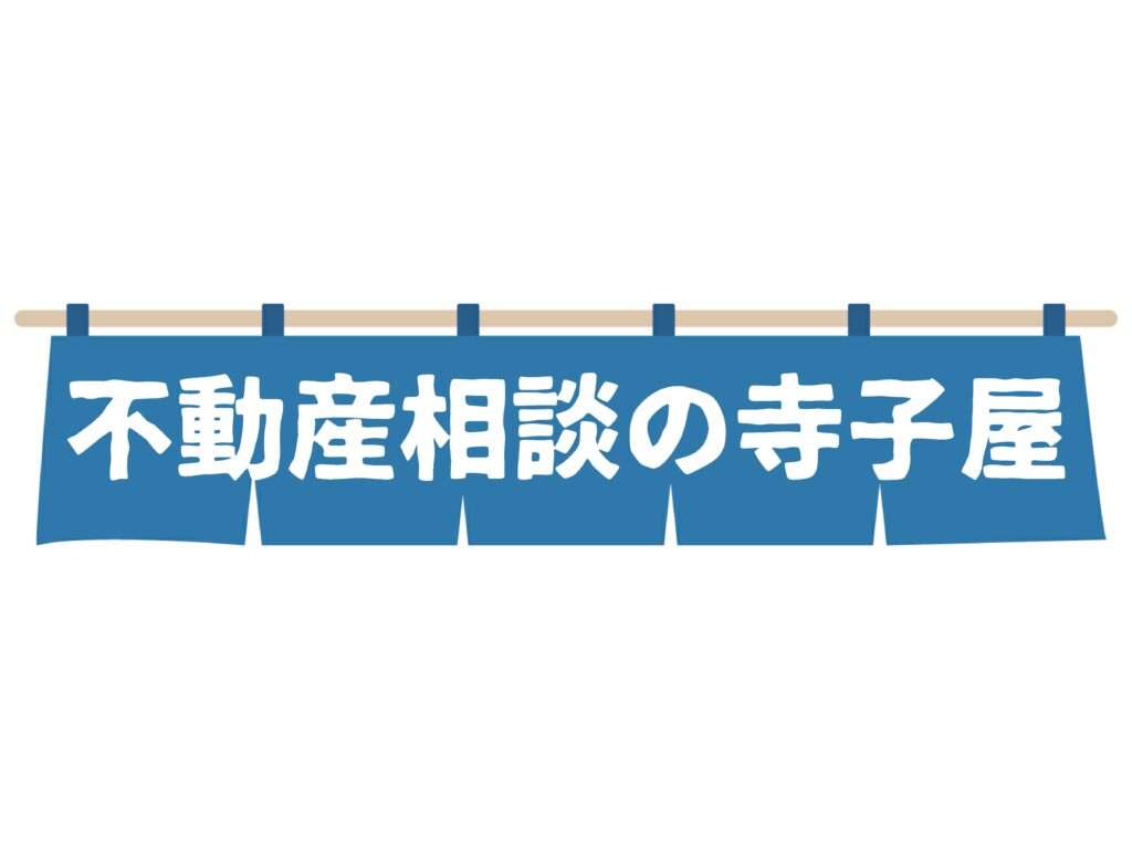不動産の寺子屋 府中市の不動産売却 ・不動産購入大成功!