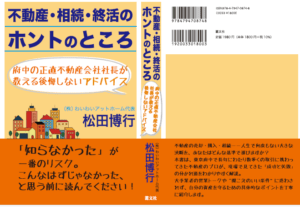 不動産・相続・終活のホントのところ 府中市の不動産売却、不動産購入大成功!