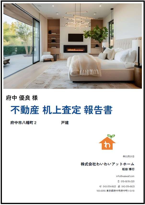 売却査定書 府中市の不動産売却、不動産購入大成功!