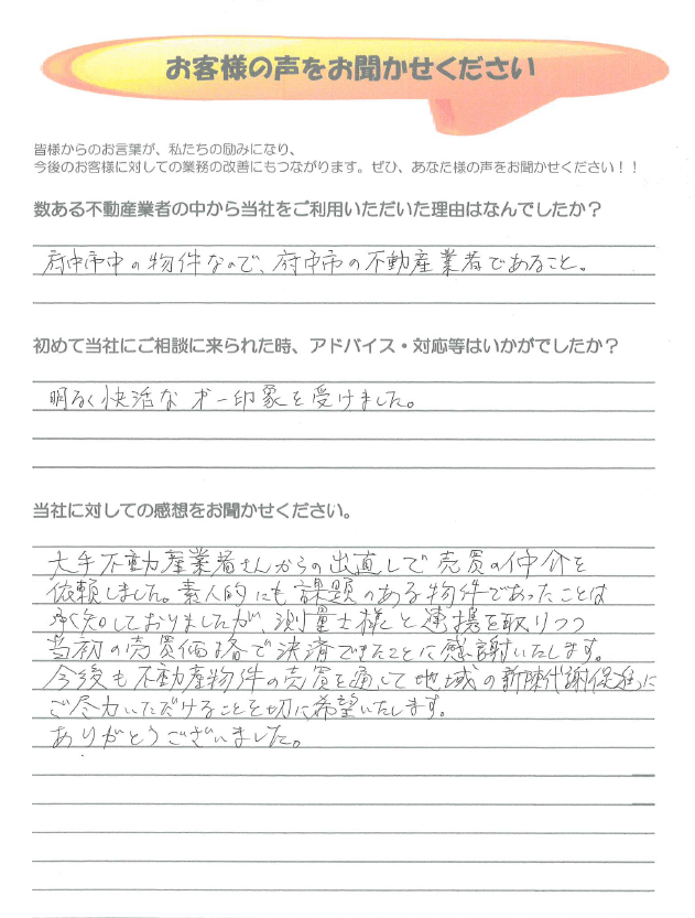 お客様アンケート　府中市の不動産売却、不動産購入大成功！