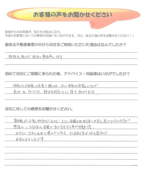 お客様アンケート 府中市の不動産売却、不動産購入大成功!
