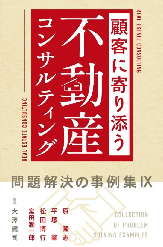 顧客に寄り添う不動産コンサルティング 問題解決の事例集Ⅸ