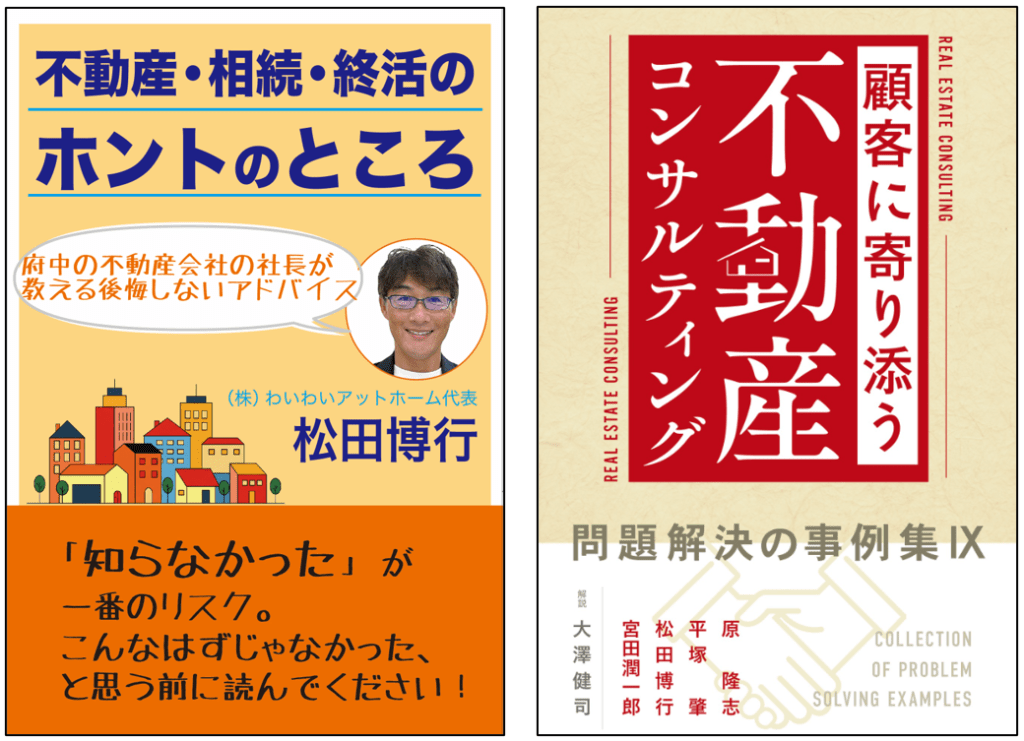 単独著書：不動産・終活・相続のホントのところ
共同出版：顧客に寄り添う不動産コンサルティング
