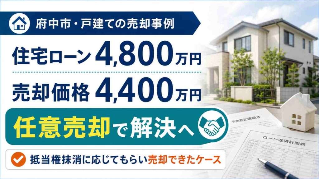 府中市の戸建てで、住宅ローン残高4,800万円に対し売却価格4,400万円でも任意売却により抵当権を抹消して売却できた事例
